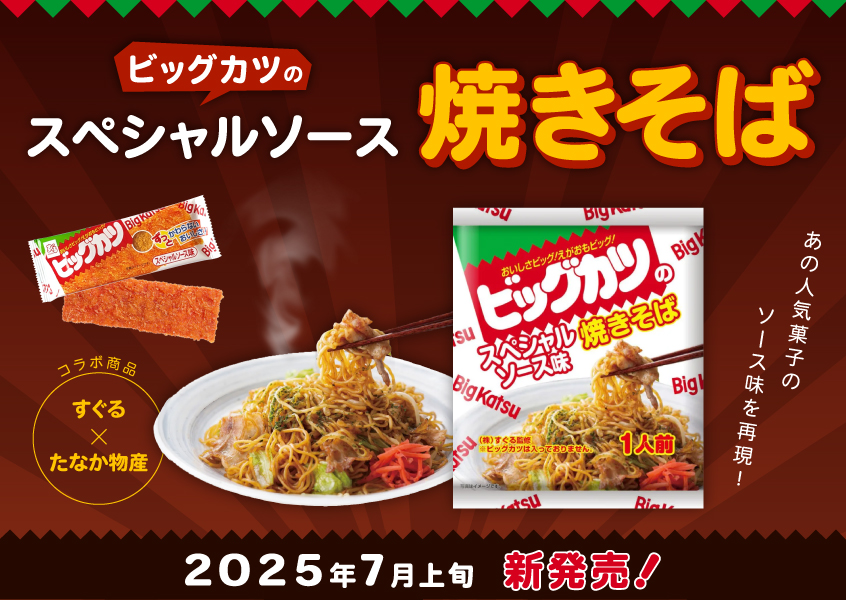 ビックカツスペシャルソース味焼きそば