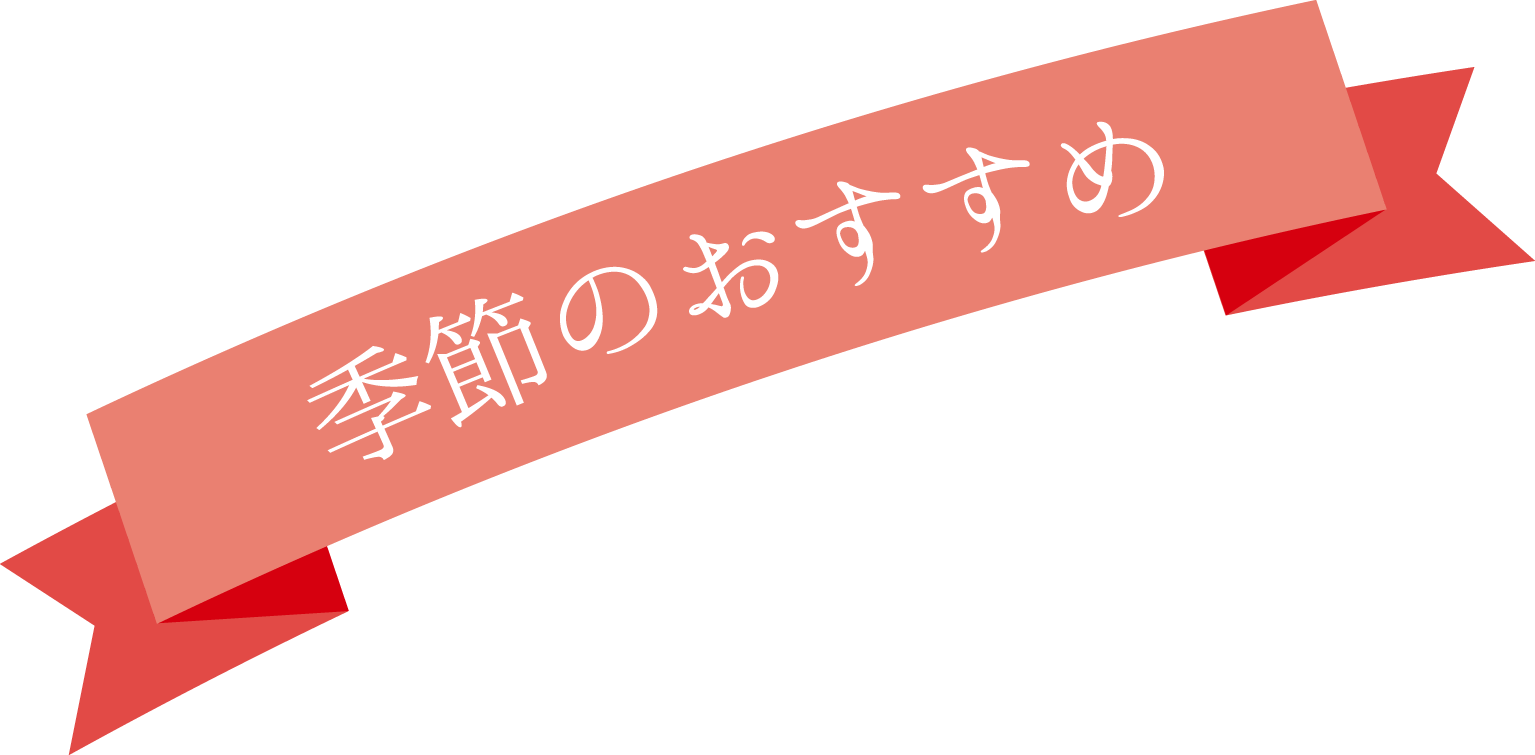 季節のおすすめ